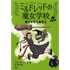 魔女学校の転校生