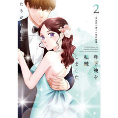 年下彼を相続しました　想定外の愛され契約結婚　２
