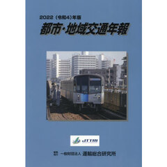 都市・地域交通年報　２０２２年版