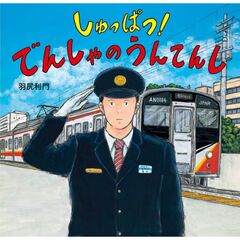 しゅっぱつ！　でんしゃの　うんてんし