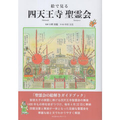 絵で見る四天王寺聖霊会