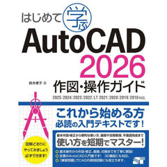 はじめて学ぶＡｕｔｏＣＡＤ２０２６作図・操作ガイド