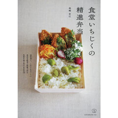 食堂いちじくの精進弁当