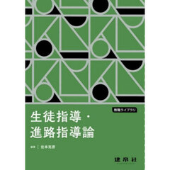 生徒指導・進路指導論