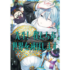 先生！　僕たちが世界を滅ぼします。　７