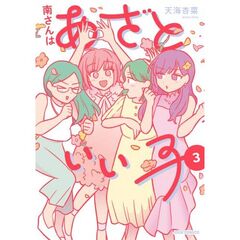 南さんはあざといい子　３