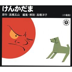 紙芝居　７　けんかだま