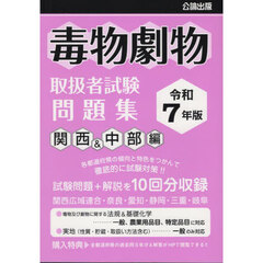 毒物劇物取扱者試験問題集　令和７年版関西＆中部編
