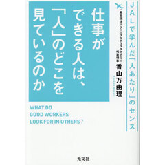 仕事ができる人は、「人」のどこを見ているのか　ＪＡＬで学んだ「人あたり」のセンス