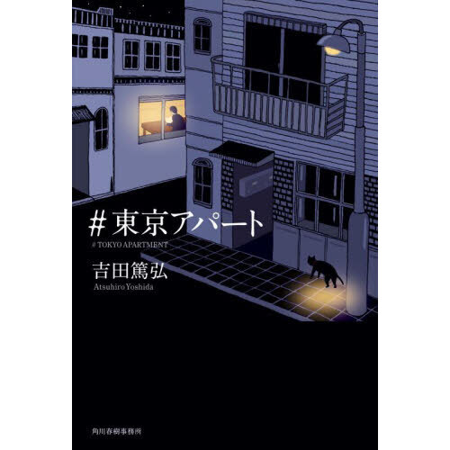 東京アパート 通販｜セブンネットショッピング