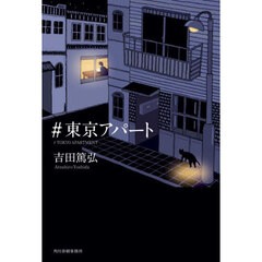 ＃東京アパート