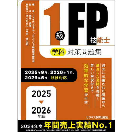1級FP技能士学科対策問題集 2025－2026年版 通販｜セブン