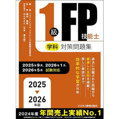 １級ＦＰ技能士学科対策問題集　２０２５－２０２６年版