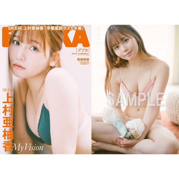 BUBKA 2025年7月号 セブンネット限定表紙版「SKE48 上村亜柚香