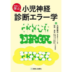 失敗から学ぶ小児神経診断エラー学