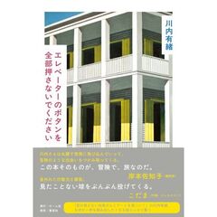 エレベーターのボタンを全部押さないでください