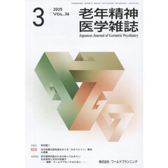 老年精神医学雑誌　３６－３