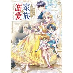 無能な継母ですが、家族の溺愛が止まりません！　２