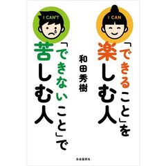 「できること」を楽しむ人　「できないこと」で苦しむ人