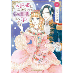 人形姫は身代わりに氷の王子の元へ嫁ぐ　２