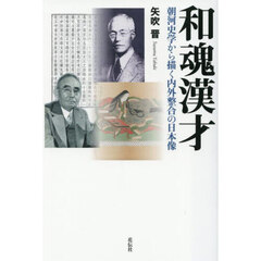 和魂漢才　朝河史学から描く内外整合の日本像