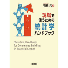 現場で使うための統計学ハンドブック