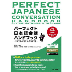 パーフェクト日本語会話ハンドブック　いつでも、どこでも、だれとでも　初級・中級・上級Ａ１－Ｃ２
