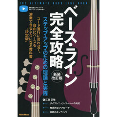 ベース・ライン完全攻略