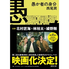 愚か者の身分（映画化ビジュアル帯付き）