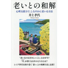 老いとの和解　心理支援力で、しなやかに老いる方法