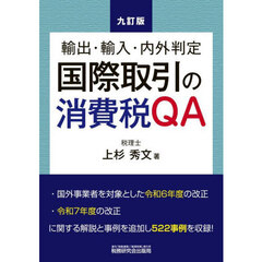 国際取引の消費税ＱＡ　輸出・輸入・内外判定　９訂版