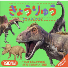 きょうりゅうポケットコレクション