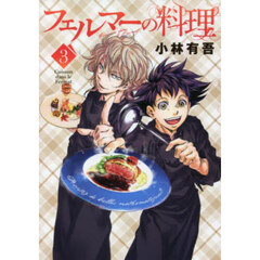 フェルマーの料理　３