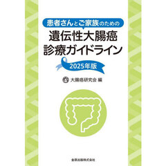 患者さんとご家族のための遺伝性大腸癌診療ガイドライン　２０２５年版