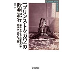 「プリンス・トクガワ」の欧州紀行