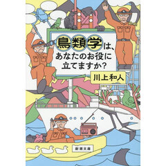 鳥類学は、あなたのお役に立てますか？