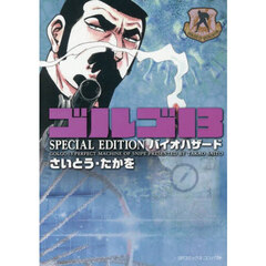 ゴルゴ１３　ＳＰＥＣＩＡ　バイオハザード
