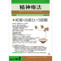 精神療法　Ｖｏｌ．５１Ｎｏ．３（２０２５）　特集妊娠・出産という経験