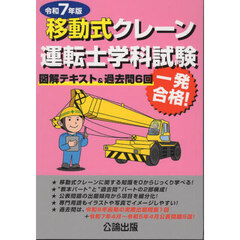 移動式クレーン運転士学科試験　図解テキスト＆過去問６回　令和７年版