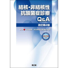 結核・非結核性抗酸菌症診療Ｑ＆Ａ　改訂第２版