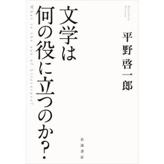 文学は何の役に立つのか？