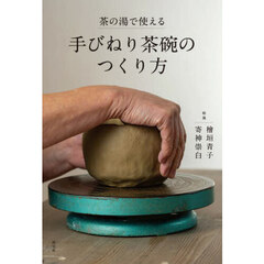 茶の湯で使える手びねり茶碗のつくり方