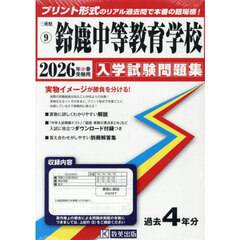 ’２６　鈴鹿中等教育学校