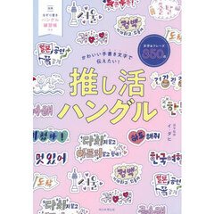 推し活ハングル　かわいい手書き文字で伝えたい！