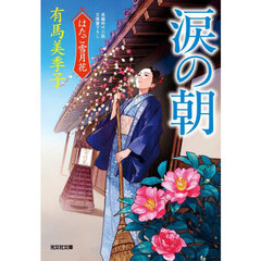 涙の朝　文庫書下ろし／長編時代小説　はたご雪月花　８