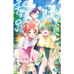 帝乃三姉妹は案外、チョロい。　１５