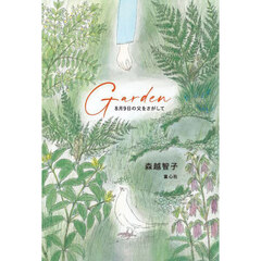 Ｇａｒｄｅｎ　８月９日の父をさがして