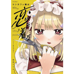 コンカフェ嬢は恋を着る　３