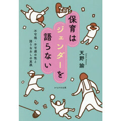 保育はジェンダーを語らない　不可視・不可避の性と語りなおしの実践