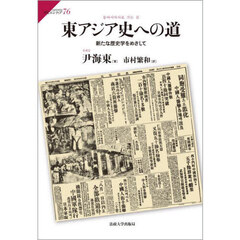 東アジア史への道　新たな歴史学をめざして